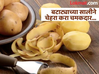 How to use potato peels to bring glow on your face | चेहरा चमकदार करण्यासाठी बटाट्याच्या सालीचा कसा कराल वापर? जाणून घ्या पद्धत...