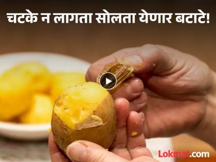 Boiled potato peeling amazing trick goes viral on social media | उकडलेला बटाटा सोलताना आता जळणार नाहीत हात, एक जबरदस्त ट्रिक झाली व्हायरल!