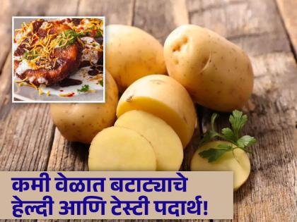 Make this special snack from potatoes at home easily | घरच्या घरी झटपट तयार करा बटाट्याचे काही चटपटीत पदार्थ, लहान मुलांनाही येईल मज्जा!