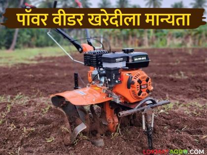 Farmers selected for power tiller component under mechanization scheme can now avail power weeder | यांत्रिकीकरण योजनेतून पॉवर टिलर घटकासाठी निवड झालेले शेतकरी आता घेऊ शकतात पॉवर वीडर Farmers selected for power tiller component under mechanization scheme can now avail power weeder | यांत्रिकीकरण योजनेतून पॉवर टिलर घटकासाठी निवड झालेले शेतकरी आता घेऊ शकतात पॉवर वीडर