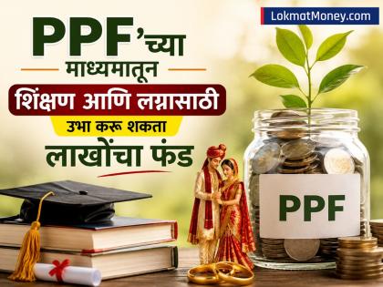 मुलांच्या भविष्याची चिंता मिटली! 'PPF'च्या माध्यमातून शिक्षण आणि लग्नासाठी उभा करू शकता लाखोंचा फंड; जाणून घ्या नियम - Marathi News | Worries about childrens future is over You can raise a fund worth lakhs for education and marriage through PPF Know the rules | Latest business News at Lokmat.com