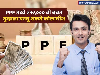 PPF मध्ये ₹१२,००० ची बचत तुम्हाला बनवू शकते कोट्यधीश, मिळणार हमखास परतावा; आणखी कोणते आहेत फायदे? - Marathi News | Saving rs 12000 in PPF can make you a millionaire what are the other benefits tax saving | Latest business News at Lokmat.com