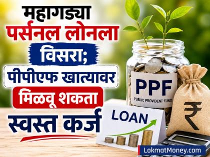 महागड्या Personal Loan ला विसरा; PPF खात्यावर मिळवू शकता स्वस्त कर्ज, जाणून घ्या नियम - Marathi News | Forget expensive personal loans you can get cheap loans on PPF account know the rules | Latest business News at Lokmat.com