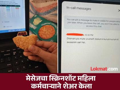 pune news boss sends this message to female employee who ate biscuits during office meeting | ऑफिसची मिटिंग सुरु असतानाच बिस्कीट खाणाऱ्या महिला कर्मचाऱ्याला 'बॉस'ने केला 'असा' मेसेज pune news boss sends this message to female employee who ate biscuits during office meeting | ऑफिसची मिटिंग सुरु असतानाच बिस्कीट खाणाऱ्या महिला कर्मचाऱ्याला 'बॉस'ने केला 'असा' मेसेज