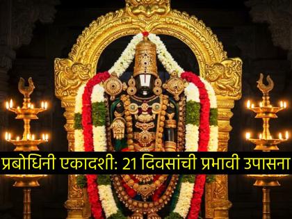 Prabodhini Ekadashi 2025: विष्णूंची योगनिद्रा संपताच सलग २१ दिवस करा ही 'प्रभावी उपासना