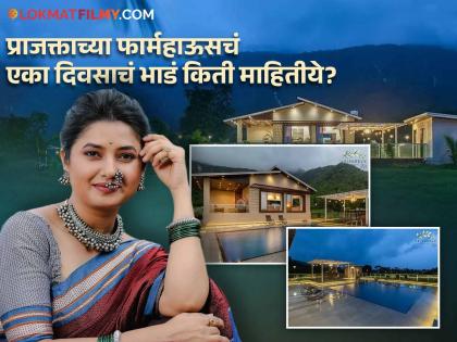 हिरवेगार डोंगर, झुळझुळ वाहणारं पाणी, निसर्गरम्य ठिकाणी आहे प्राजक्ता माळीचं फार्महाऊस