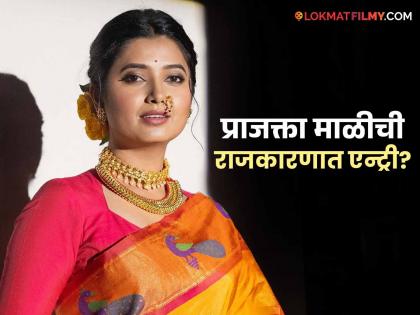 prajakta mali talk about her political entry said i would love to phulwanti movie | "मी राजकारणात नक्कीच येणार, पण...", विधानसभा निवडणुकीच्या तोंडावर प्राजक्ता माळीचं मोठं वक्तव्य