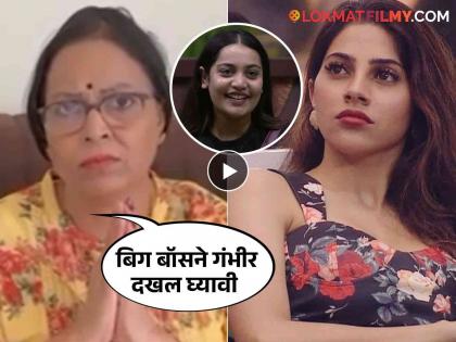 Bigg Boss Marathi Season 5 Nikki Tamboli s mother Pramila Tamboli reaction on yesterdays incident | 'आमची मुलगी मार खायला गेलीये का?' निक्कीची आई भडकली, आर्याला बाहेर काढायची केली विनंती