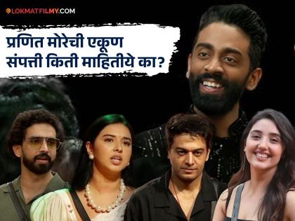 Bigg Boss 19: गडगंज श्रीमंत आहे मराठमोळा कॉमेडियन प्रणित मोरे, टॉप ९ स्पर्धकांच्या संपत्तीचा आकडा समोर Bigg Boss 19: गडगंज श्रीमंत आहे मराठमोळा कॉमेडियन प्रणित मोरे, टॉप ९ स्पर्धकांच्या संपत्तीचा आकडा समोर