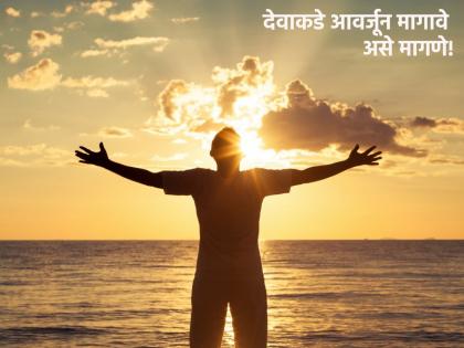 Ask God for 'this', and be sure that you will not want to ask for anything else! | देवाकडे 'हे' मागणे मागा, अन्य काही मागण्याची इच्छाच उरणार नाही याची खात्री!