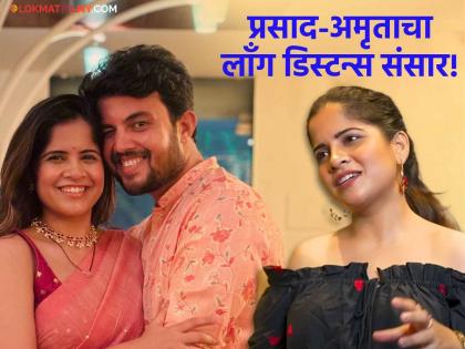 वेगळं राहण्यासाठी लग्न केलं का? प्रसादची तक्रार; अमृता देखमुखने सांगितलं कारण