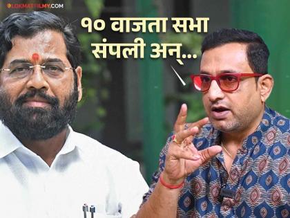 Prasad Oak recalls CM Eknath Shinde s humble behaviour when he invited CM at his new home | "...याला म्हणतात मनाने मोठा असलेला माणूस", प्रसाद ओकने सांगितला मुख्यमंत्री शिंदेंचा 'तो' किस्सा