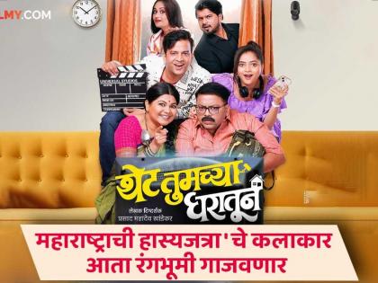 Prasad Khandekar Namrata Sambherao new marathi natak thet tumchya gharatun along maharashtrachi hasyajatra cast | प्रसाद खांडेकर-नम्रता संभेरावचं नवं नाटक, सोबत 'महाराष्ट्राची हास्यजत्रा'चे कलाकार! शुभारंभाचा प्रयोग कधी?