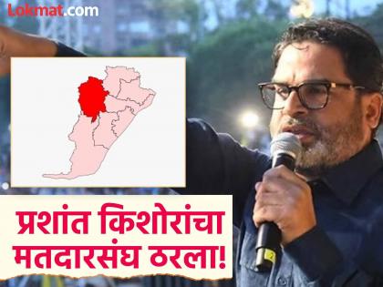 Prashant Kishor's decision has been made! He will contest the assembly elections from the Brahmin-dominated Kargahar constituency. | प्रशांत किशोरांचा निर्णय झाला! ब्राह्मणबहुल मतदारसंघातून उतरणार विधानसभा निवडणुकीच्या रिंगणात Prashant Kishor's decision has been made! He will contest the assembly elections from the Brahmin-dominated Kargahar constituency. | प्रशांत किशोरांचा निर्णय झाला! ब्राह्मणबहुल मतदारसंघातून उतरणार विधानसभा निवडणुकीच्या रिंगणात