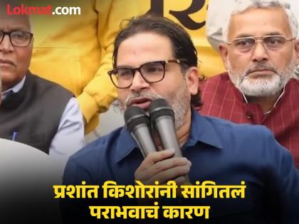 "...तर मी कोणताही प्रश्न न विचारता राजकारणातून निवृत्ती होईन"; प्रशांत किशोरांनी पराभवाची जबाबदारी स्वीकारली