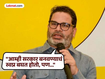 "जेव्हापासून बिहारचे निकाल लागलेत, माझी झोपच उडालीये", प्रशांत किशोरांना कोणत्या गोष्टीची सल?