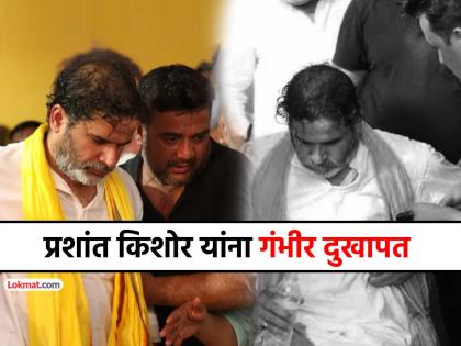 Prashant Kishor seriously injured in rally in Bihar Ara sent to Patna for treatment | प्रशांत किशोर यांना बिहारच्या आरा येथील रॅलीमध्ये गंभीर दुखापत, उपचारासाठी पाटणाला रवाना