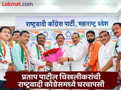 An attempt to get hold of Nanded; Pratap Patil Chikhlikar enter NCP again after 12 years, got ticket | नांदेडवर वर्चस्वाची लढाई; प्रताप पाटील चिखलीकरांच्या हाती पुन्हा घड्याळ, लागलीच उमेदवारी