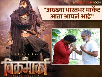 pravin tarde to play negative role in rajamouli aho vikramarka movie first look out | राजामौलींच्या सिनेमातून प्रविण तरडेंची दाक्षिणात्य सिनेसृष्टीत दमदार एन्ट्री; साकारणार खतरनाक खलनायक