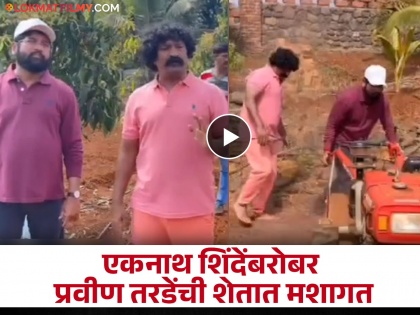 pravin tarde shared special post for cm eknath shinde birthday farming video viral | "सामान्य शेतकऱ्याच्या कुटुंबातून पुढे आलेल्या...", मुख्यमंत्र्यांसाठी प्रविण तरडेंची खास पोस्ट