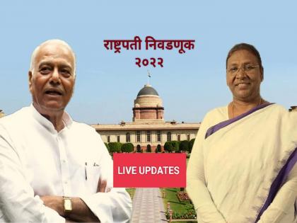 Presidential Election in India 2022 Result Live Updates: Draupadi Murmu or Yashwant Sinha Counting Today | President Election 2022 Result Live: राष्ट्रपतीपदाच्या निवडणुकीत द्रौपदी मुर्मू यांचा विजय