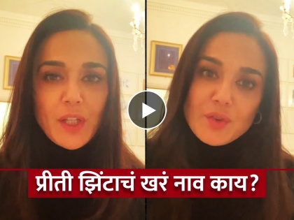 do you know preity zinta real name actress shared video and cleared confusion | "हे माझं खरं नाव नाही", नावाबाबत प्रीती झिंटाचा मोठा खुलासा, म्हणाली, "माझं नाव..."