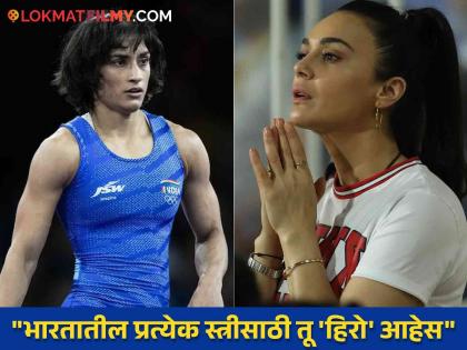 paris olympics 2024 priety zinta shared emotional post after wrestler vinesh phogat disqualified | "मला तुला मिठी मारावीशी वाटतेय आणि...", ऑलिम्पिकमधून विनेश फोगाट बाहेर पडल्यावर प्रीती झिंटा भावुक