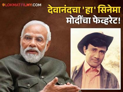 Prime Minister Narendra Modi favourite movie is dev anand guide 1965 | अभिनेता देवानंदमुळे पंतप्रधान मोदींनी घेतला समाजसेवेचा वसा; 'या' सिनेमामुळे मिळाली नवी दिशा