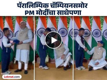 PM Modi Sits On Floor As Paralympic Javelin Star Navdeep Gifts Him A Cap Watch Video | पॅरालिम्पिक चॅम्पियनसाठी कायपण! चक्क जमिनीवर मांडी घालून बसले PM मोदीजी