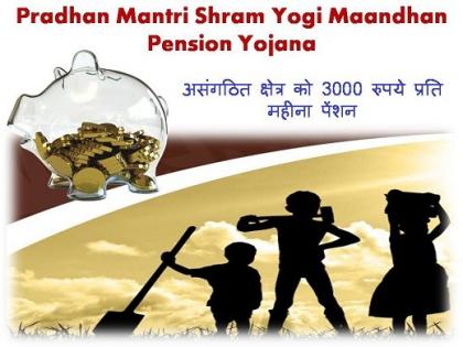 Prime Minister Shramayogi Mannadhan Yojana for unorganized workers! | असंघटीत कामगारांसाठी प्रधानमंत्री श्रमयोगी मानधन योजना !