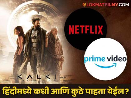 Prabhas' film to be released on Netflix and Amazon Prime Video; But, where can you see the Hindi version? | Kalki 2898 AD : प्रभासचा चित्रपट Netflix आणि Prime Video वर होणार प्रदर्शित; पण, कुठे पाहता येणार हिंदी व्हर्जन