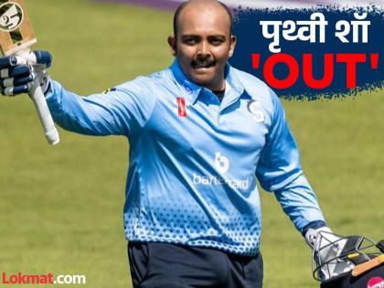 Prithvi Shaw has been dropped from Mumbai's Ranji squad | ...म्हणून पृथ्वी शॉला मुंबईच्या संघातून काढलं; कारण वाचून तुम्हीही डोक्याला लावाल हात