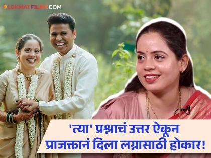 Prithvik Pratap Prajakta Waikul Love Story Revealed Why She Said Yes To Marriage | लग्नाला होकार देण्याआधी प्राजक्ता वायकुळनं विचारला होता एक प्रश्न, पृथ्वीक प्रतापच्या उत्तराने जिंकलं मन!