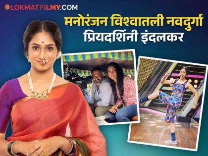 maharashtrachi hasyajatra fame actress priyadarshini indalkar talk about her journey in marathi film industry | इंजिनिअरिंग ते हास्यजत्रा; मराठी सिनेसृष्टी गाजवणाऱ्या 'फुलराणी'चा प्रेरणादायी प्रवास 