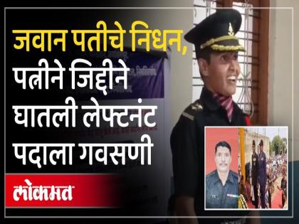 After the death of Jawan Nilesh Khot the wife of the hero Priyanka Khot became a lieutenant | कोल्हापुरच्या लेकीची गगनभरारी! वीरपत्नी बनली भारतीय सैन्य दलाची अधिकारी -video After the death of Jawan Nilesh Khot the wife of the hero Priyanka Khot became a lieutenant | कोल्हापुरच्या लेकीची गगनभरारी! वीरपत्नी बनली भारतीय सैन्य दलाची अधिकारी -video