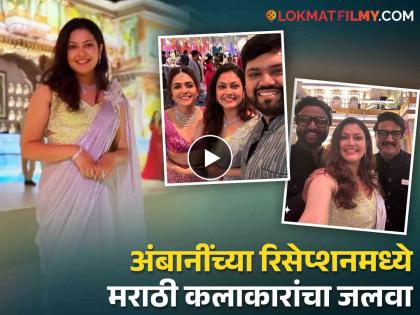 anant ambani radhika merchant wedding jitendra joshi priyanka barve attended reception party | अनंत-राधिकाच्या वेडिंग रिसेप्शनला मराठमोळ्या गायिकेची हजेरी, शेअर केला Inside व्हिडिओ