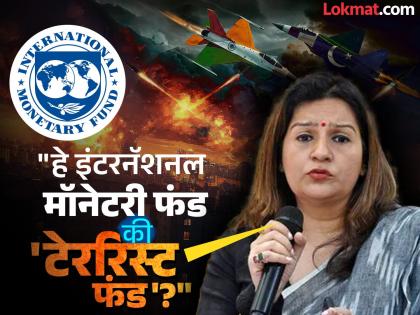 International Monetary Fund or Terrorist Fund shivsena ubt leader priyanka chaturvedi lashes out at IMF funding to Pakistan | इंटरनॅशनल मॉनेटरी फंड की 'टेररिस्ट फंड'? पाकिस्तानला IMF च्या फंडिंगवर भडकल्या प्रियंका चतुर्वेदी International Monetary Fund or Terrorist Fund shivsena ubt leader priyanka chaturvedi lashes out at IMF funding to Pakistan | इंटरनॅशनल मॉनेटरी फंड की 'टेररिस्ट फंड'? पाकिस्तानला IMF च्या फंडिंगवर भडकल्या प्रियंका चतुर्वेदी