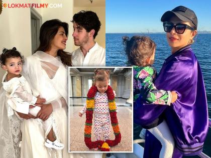 Priyanka Chopra and Nick Jonas' daughter Malti Marie Chopra Jonas on Instagram | प्रियंका चोप्राची लाडकी लेक मालतीची इन्स्टाग्रामवर Entry, आतापर्यंत शेअर केल्यात 19 पोस्ट