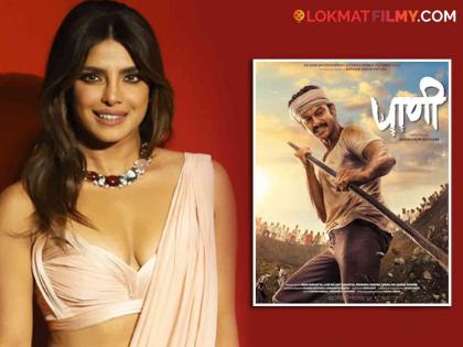 Priyanka Chopra was moved by 'this' thing in the movie 'Paani', said... | 'पाणी' सिनेमामधील प्रियांका चोप्राला भावली 'ही' गोष्ट, म्हणाली...