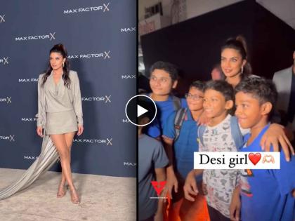 Desi girl priyanka chopra poses with her little fans netizens praises actress video | फोटो काढण्यासाठी देसी गर्लने छोट्या फॅन्सबरोबर दिल्या पोज, प्रियांकाचं होतंय कौतुक, चाहते म्हणाले...