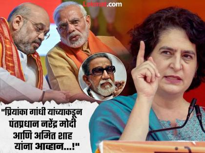 Priyanka Gandhi mentions Balasaheb Thackeray in Bharsabha; Challenge to PM Modi, Amit Shah too | प्रियांका गांधी यांच्याकडून भरसभेत बाळासाहेब ठाकरे यांचा उल्लेख; PM मोदी, अमित शाह यांना मोठं आव्हान