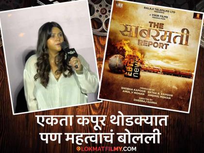 producer Ekta Kapoor talk about hinduism at the sabarmati report movie trailer launch | "मी एक हिंदू आहे त्यामुळे..."; एकता कपूर असं काय म्हणाली की नेटकऱ्यांनी केला कौतुकाचा वर्षाव