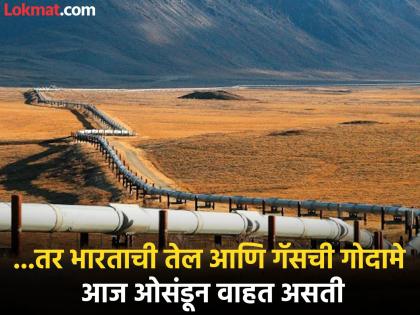 ...तर आज भारताला स्ट्रेट होर्मुझची गरज नव्हती; २५ वर्षापूर्वी 'त्या' प्रकल्पातून का घेतली माघार?