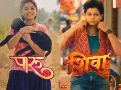 Two new serials, 'Paru' and 'Shiva' are coming soon on Zee Marathi | झी मराठीवर लवकरच दाखल होणार दोन नवीन मालिका, 'पारू' आणि 'शिवा' भेटीला