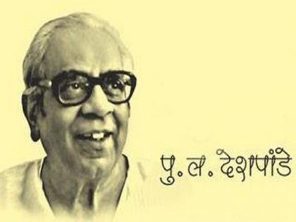 Marathi writer Pu La Deshpandes families expressed their disappointment | पुलंच्या साहित्य भेसळीवरून वाद सुरूच : कुटुंबियांनी व्यक्त केली नाराजी 