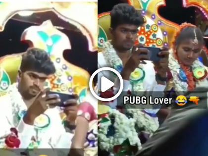 groom playing pubg in his own marriage video goes viral on social media | आधी चिकन डिनर मग लग्नाचे डिनर! पबजीचा इतका फॅन की लग्नात नवरदेव मोबाईल सोडेना