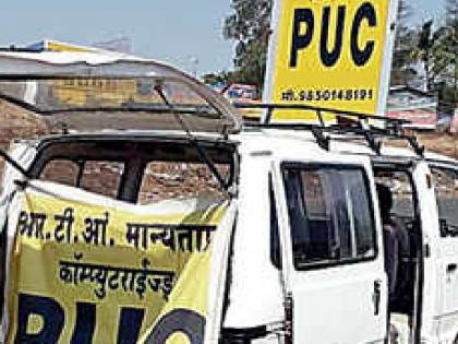 Update PUC or face action, inspection drive from today in Kolhapur | पीयूसी अद्ययावत करा अन्यथा कारवाईला सामोरे जा, कोल्हापुरात उद्यापासून तपासणी मोहीम