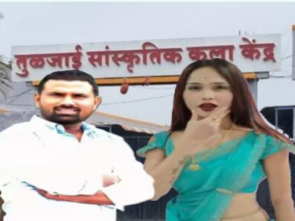 Dancer Pooja Gaikwad's Controversial Tulajai kala Kendra's license permanently revoked | पूजा गायकवाड नर्तकी असलेल्या वादग्रस्त तुळजाई कला केंद्राचा परवाना कायमस्वरूपी रद्द Dancer Pooja Gaikwad's Controversial Tulajai kala Kendra's license permanently revoked | पूजा गायकवाड नर्तकी असलेल्या वादग्रस्त तुळजाई कला केंद्राचा परवाना कायमस्वरूपी रद्द