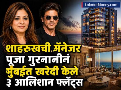 शाहरुखची मॅनेजर पूजा गुरनानीनं वांद्य्रात खरेदी केले ३ आलिशान फ्लॅट्स; एका चौरस फुटाची किंमत ₹८४,००० - Marathi News | bollywood star Shah Rukh Khan manager Pooja Gurnani buys 3 luxurious flats in Bandra price per square foot is rs 84000 | Latest business News at Lokmat.com