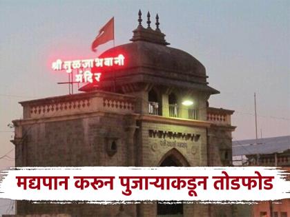 Drunk priest creates chaos in Tuljabhavani Sansthan office; abuses Tehsildar | तुळजाभवानी संस्थानच्या कार्यालयात मद्यपी पुजाऱ्याचा गोंधळ; तहसीलदारांना शिवीगाळ Drunk priest creates chaos in Tuljabhavani Sansthan office; abuses Tehsildar | तुळजाभवानी संस्थानच्या कार्यालयात मद्यपी पुजाऱ्याचा गोंधळ; तहसीलदारांना शिवीगाळ
